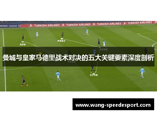 曼城与皇家马德里战术对决的五大关键要素深度剖析