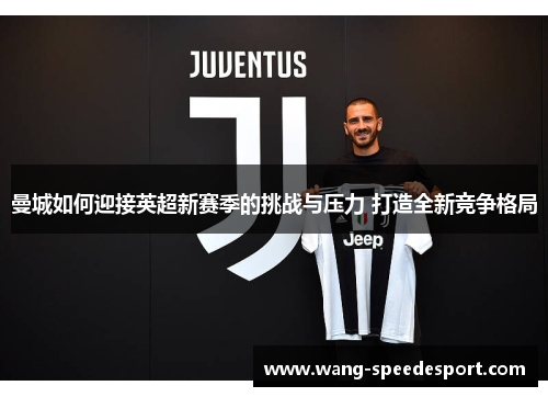 曼城如何迎接英超新赛季的挑战与压力 打造全新竞争格局