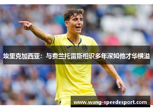 埃里克加西亚：与费兰托雷斯相识多年深知他才华横溢