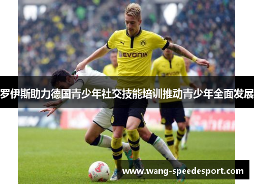 罗伊斯助力德国青少年社交技能培训推动青少年全面发展