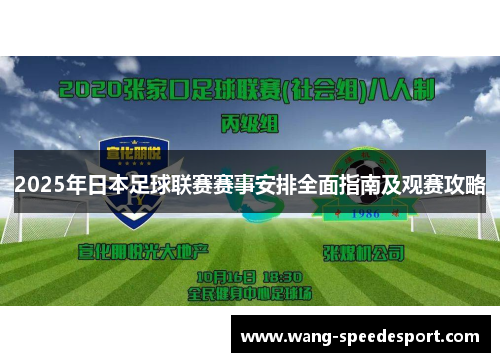 2025年日本足球联赛赛事安排全面指南及观赛攻略