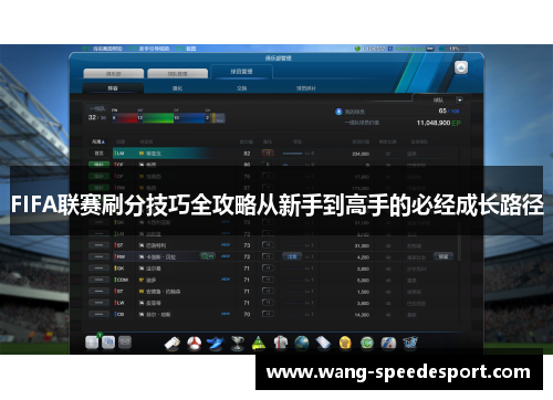 FIFA联赛刷分技巧全攻略从新手到高手的必经成长路径