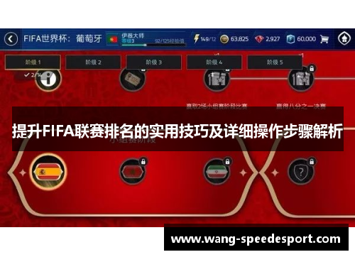 提升FIFA联赛排名的实用技巧及详细操作步骤解析