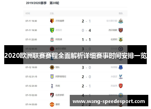 2020欧洲联赛赛程全面解析详细赛事时间安排一览