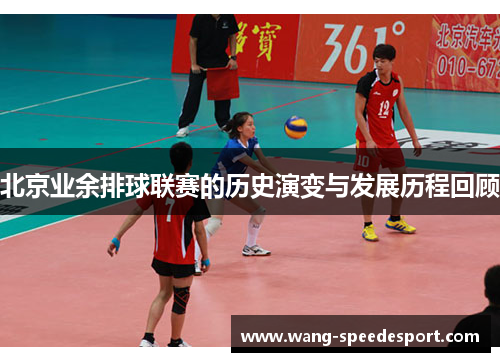 北京业余排球联赛的历史演变与发展历程回顾
