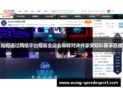 如何通过网络平台观看全运会高峰对决并享受精彩赛事直播
