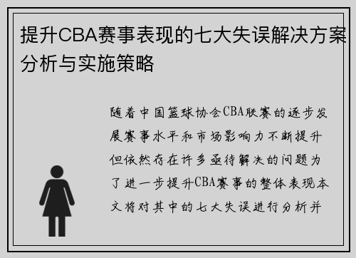 提升CBA赛事表现的七大失误解决方案分析与实施策略