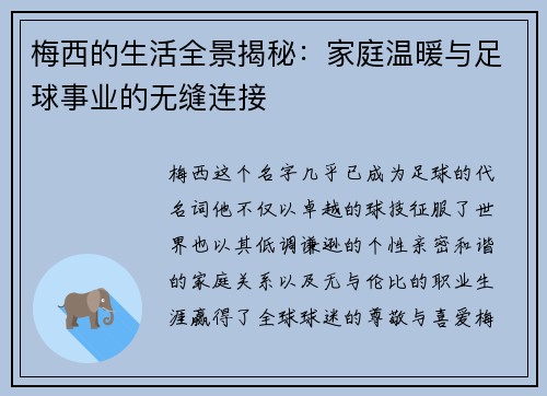 梅西的生活全景揭秘：家庭温暖与足球事业的无缝连接