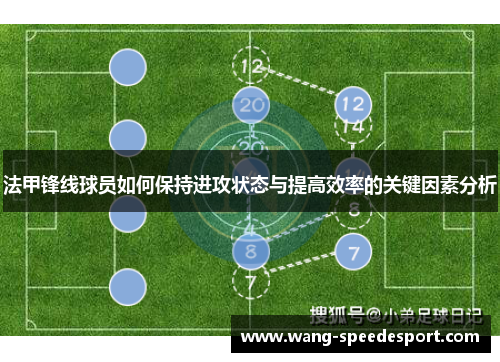 法甲锋线球员如何保持进攻状态与提高效率的关键因素分析