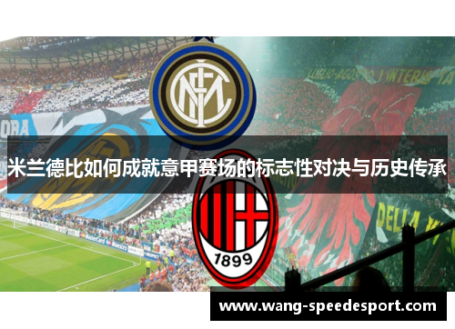 米兰德比如何成就意甲赛场的标志性对决与历史传承