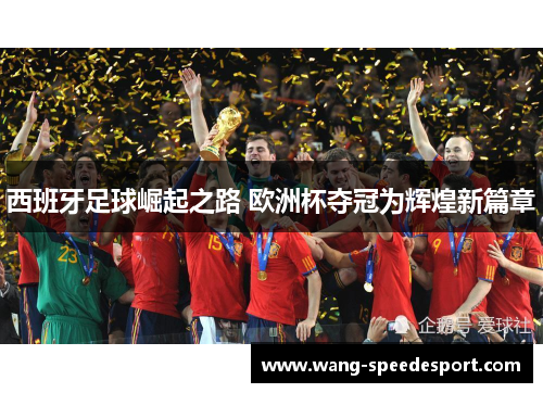 西班牙足球崛起之路 欧洲杯夺冠为辉煌新篇章
