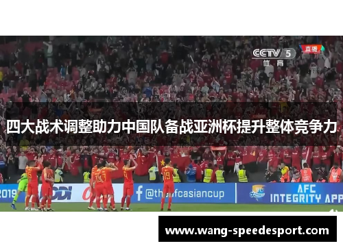 四大战术调整助力中国队备战亚洲杯提升整体竞争力