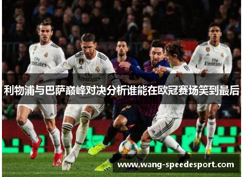 利物浦与巴萨巅峰对决分析谁能在欧冠赛场笑到最后