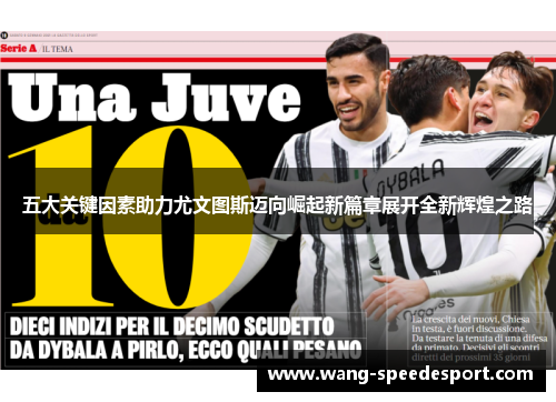 五大关键因素助力尤文图斯迈向崛起新篇章展开全新辉煌之路