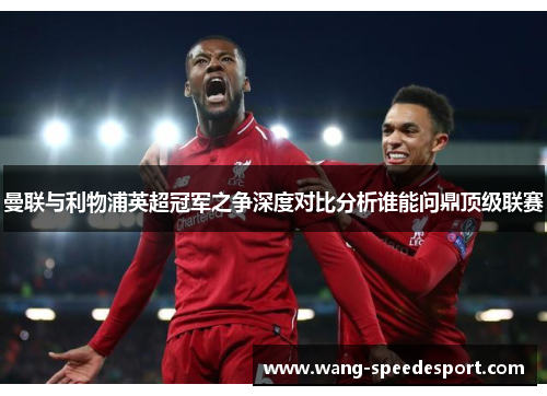 曼联与利物浦英超冠军之争深度对比分析谁能问鼎顶级联赛