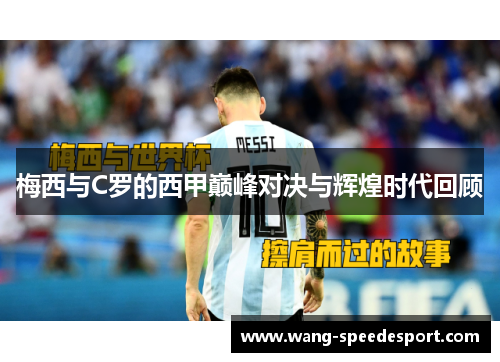 梅西与C罗的西甲巅峰对决与辉煌时代回顾