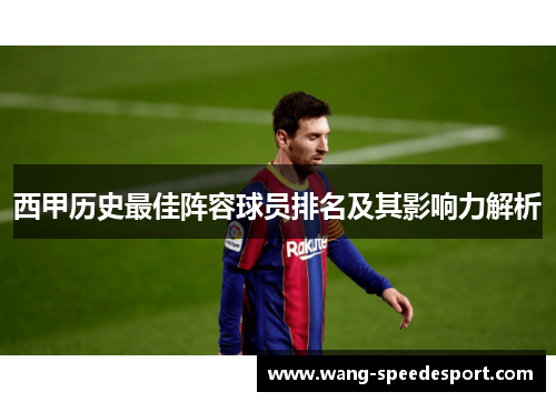 西甲历史最佳阵容球员排名及其影响力解析