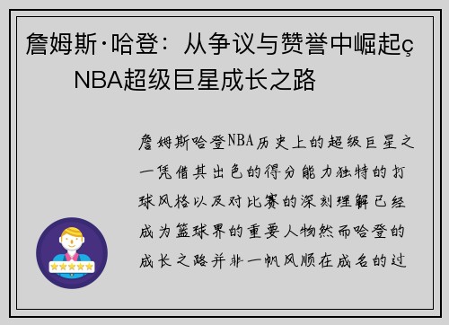 詹姆斯·哈登：从争议与赞誉中崛起的NBA超级巨星成长之路