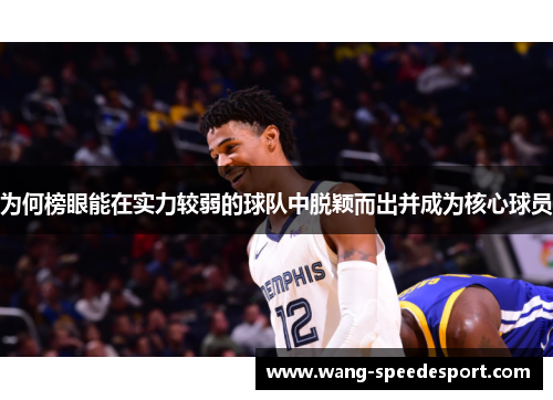 为何榜眼能在实力较弱的球队中脱颖而出并成为核心球员