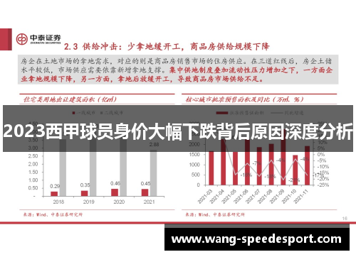 2023西甲球员身价大幅下跌背后原因深度分析