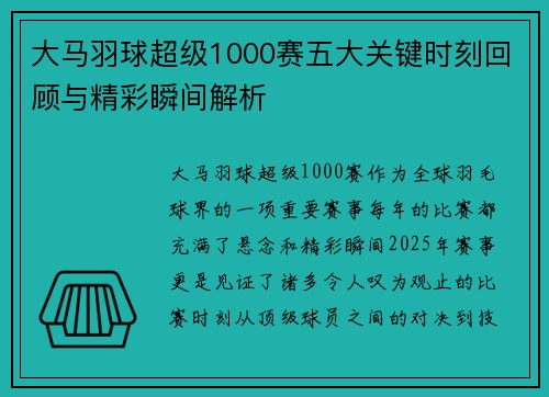 大马羽球超级1000赛五大关键时刻回顾与精彩瞬间解析