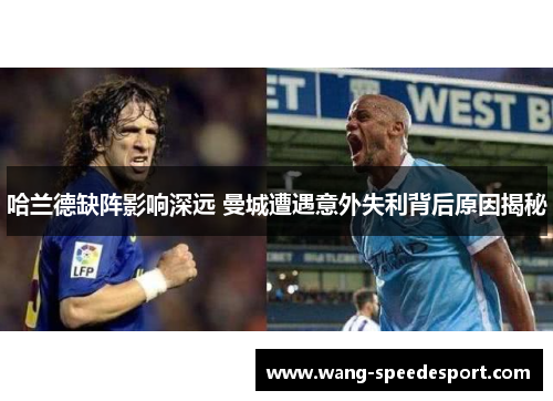 哈兰德缺阵影响深远 曼城遭遇意外失利背后原因揭秘