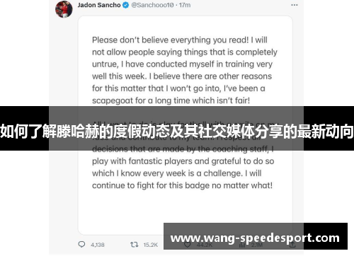 如何了解滕哈赫的度假动态及其社交媒体分享的最新动向