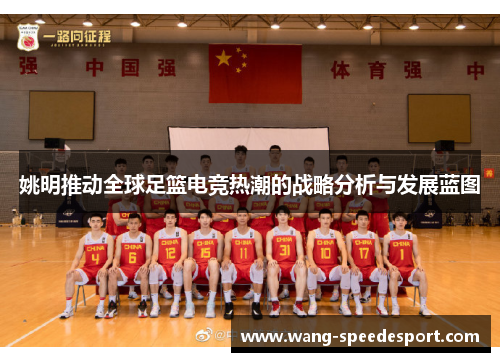 姚明推动全球足篮电竞热潮的战略分析与发展蓝图