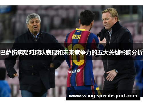 巴萨伤病潮对球队表现和未来竞争力的五大关键影响分析