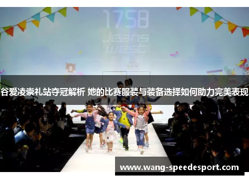 谷爱凌崇礼站夺冠解析 她的比赛服装与装备选择如何助力完美表现