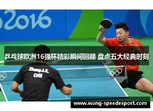乒乓球欧洲16强杯精彩瞬间回顾 盘点五大经典时刻