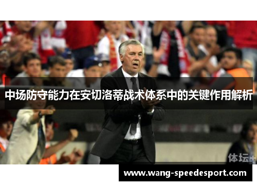 中场防守能力在安切洛蒂战术体系中的关键作用解析