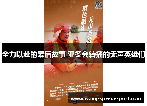 全力以赴的幕后故事 亚冬会转播的无声英雄们