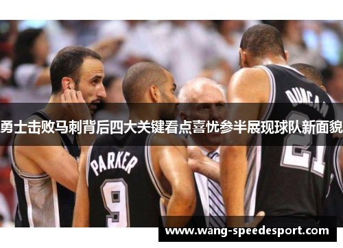 勇士击败马刺背后四大关键看点喜忧参半展现球队新面貌