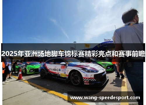 2025年亚洲场地脚车锦标赛精彩亮点和赛事前瞻