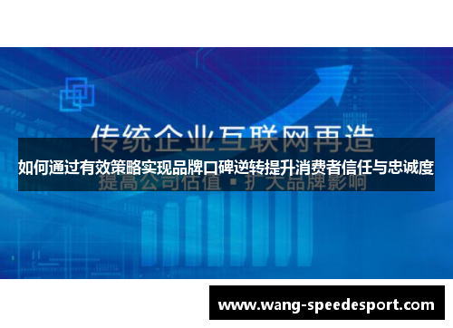 如何通过有效策略实现品牌口碑逆转提升消费者信任与忠诚度