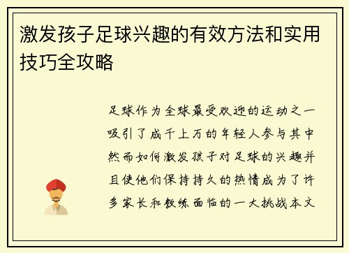 激发孩子足球兴趣的有效方法和实用技巧全攻略