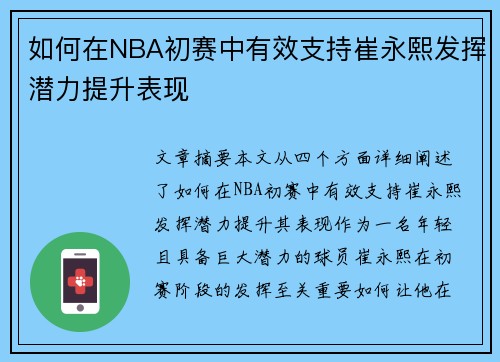 如何在NBA初赛中有效支持崔永熙发挥潜力提升表现