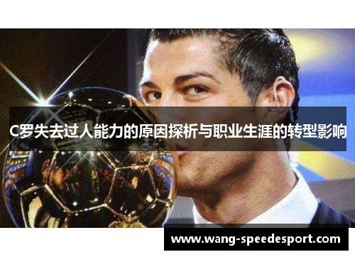 C罗失去过人能力的原因探析与职业生涯的转型影响