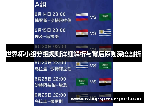 世界杯小组分组规则详细解析与背后原则深度剖析