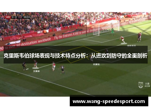 克里斯韦伯球场表现与技术特点分析：从进攻到防守的全面剖析