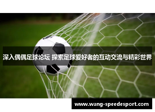 深入偶偶足球论坛 探索足球爱好者的互动交流与精彩世界