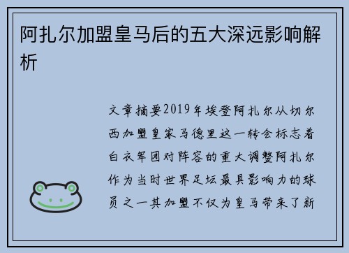 阿扎尔加盟皇马后的五大深远影响解析