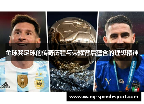 金球奖足球的传奇历程与荣耀背后蕴含的理想精神