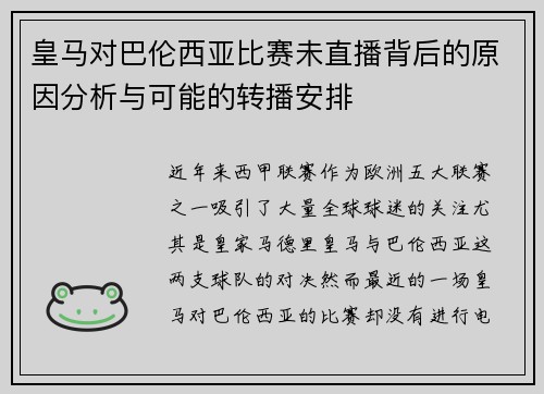 皇马对巴伦西亚比赛未直播背后的原因分析与可能的转播安排