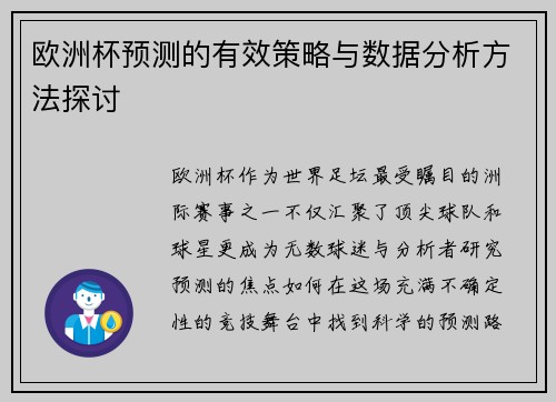 欧洲杯预测的有效策略与数据分析方法探讨