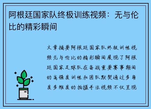 阿根廷国家队终极训练视频：无与伦比的精彩瞬间