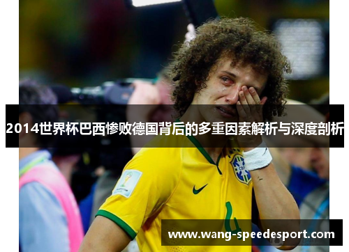 2014世界杯巴西惨败德国背后的多重因素解析与深度剖析