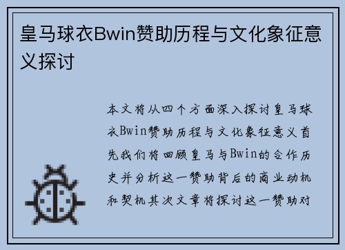 皇马球衣Bwin赞助历程与文化象征意义探讨