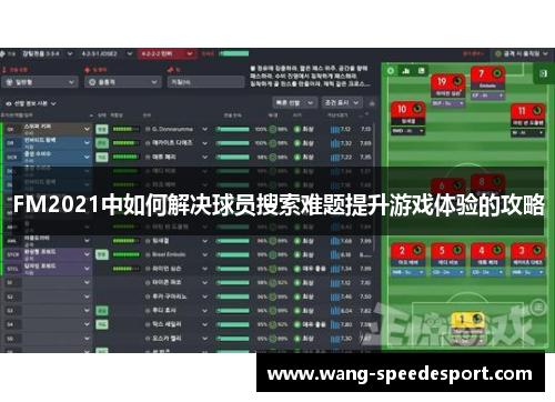 FM2021中如何解决球员搜索难题提升游戏体验的攻略